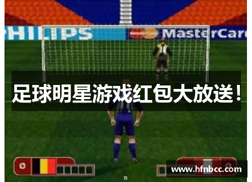 足球明星游戏红包大放送！