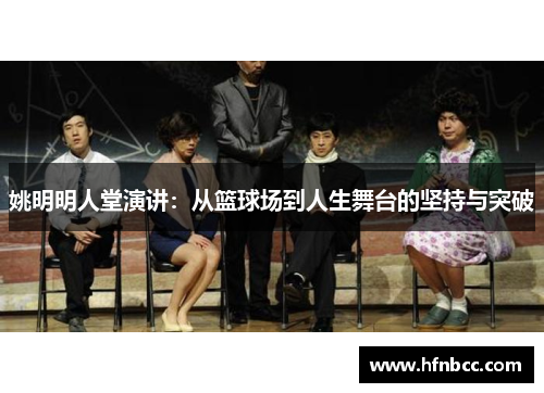 姚明明人堂演讲：从篮球场到人生舞台的坚持与突破