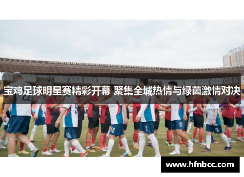 宝鸡足球明星赛精彩开幕 聚集全城热情与绿茵激情对决