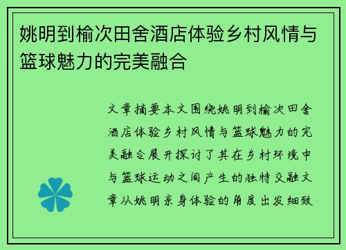 姚明到榆次田舍酒店体验乡村风情与篮球魅力的完美融合