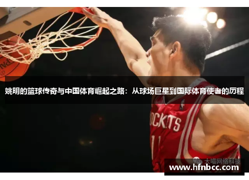 姚明的篮球传奇与中国体育崛起之路：从球场巨星到国际体育使者的历程