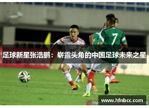 足球新星张浩鹏：崭露头角的中国足球未来之星