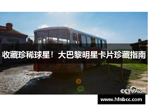收藏珍稀球星！大巴黎明星卡片珍藏指南