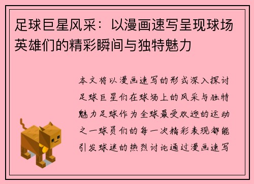 足球巨星风采：以漫画速写呈现球场英雄们的精彩瞬间与独特魅力