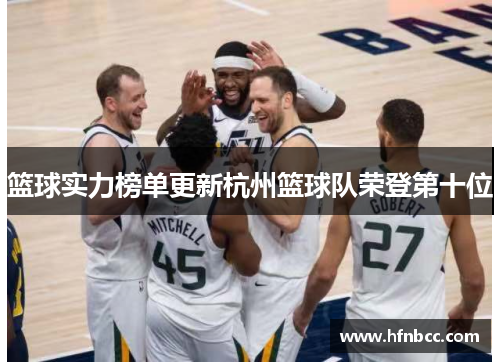 篮球实力榜单更新杭州篮球队荣登第十位