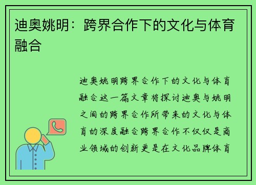 迪奥姚明：跨界合作下的文化与体育融合