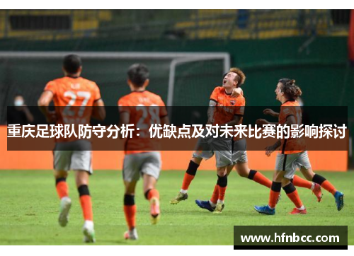 重庆足球队防守分析：优缺点及对未来比赛的影响探讨