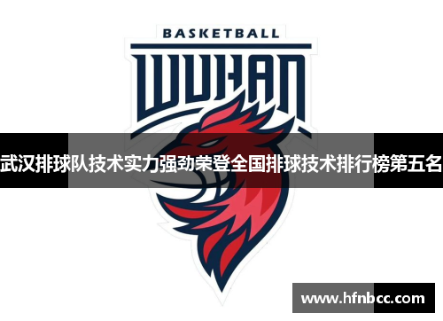 武汉排球队技术实力强劲荣登全国排球技术排行榜第五名