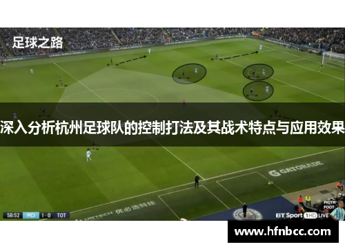 深入分析杭州足球队的控制打法及其战术特点与应用效果