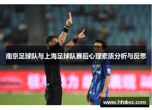 南京足球队与上海足球队赛后心理素质分析与反思