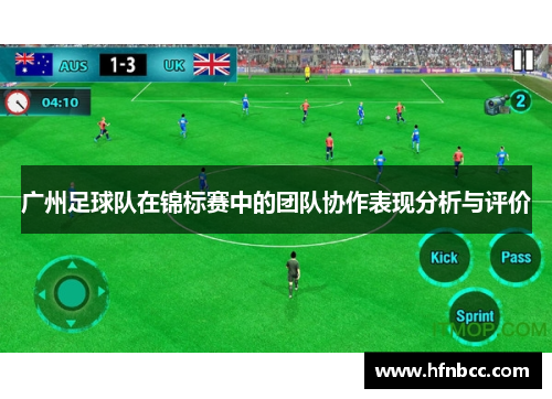 广州足球队在锦标赛中的团队协作表现分析与评价