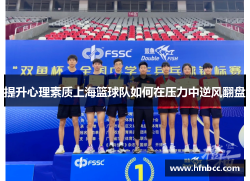 提升心理素质上海篮球队如何在压力中逆风翻盘