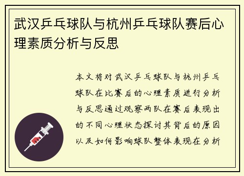 武汉乒乓球队与杭州乒乓球队赛后心理素质分析与反思
