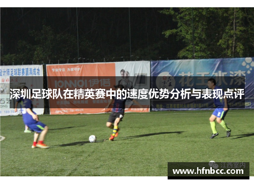 深圳足球队在精英赛中的速度优势分析与表现点评