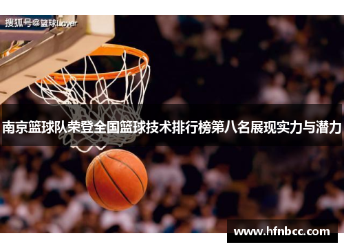 南京篮球队荣登全国篮球技术排行榜第八名展现实力与潜力