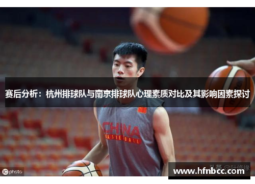 赛后分析：杭州排球队与南京排球队心理素质对比及其影响因素探讨