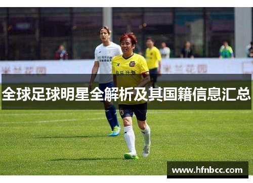 全球足球明星全解析及其国籍信息汇总