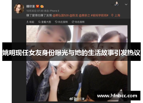 姚明现任女友身份曝光与她的生活故事引发热议