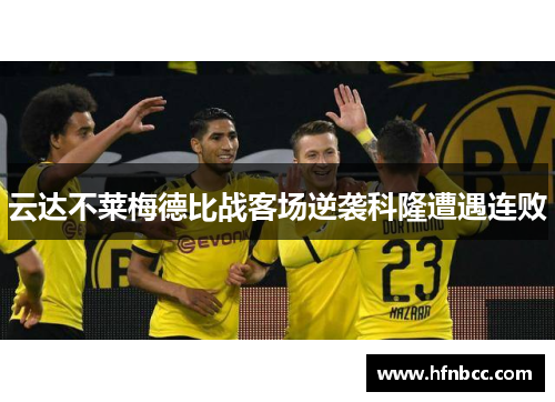 云达不莱梅德比战客场逆袭科隆遭遇连败