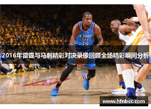 2016年雷霆与马刺精彩对决录像回顾全场精彩瞬间分析