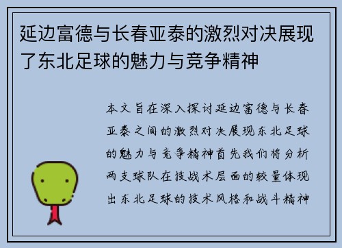 延边富德与长春亚泰的激烈对决展现了东北足球的魅力与竞争精神