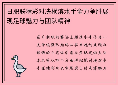 日职联精彩对决横滨水手全力争胜展现足球魅力与团队精神
