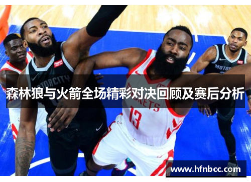 森林狼与火箭全场精彩对决回顾及赛后分析