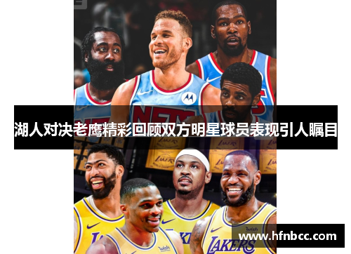 湖人对决老鹰精彩回顾双方明星球员表现引人瞩目