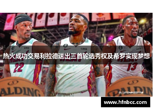 热火成功交易利拉德送出三首轮选秀权及希罗实现梦想