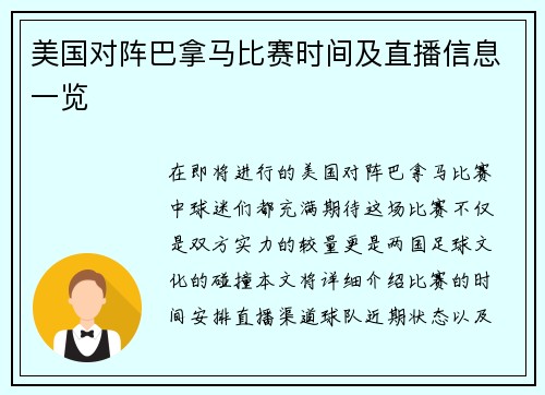 美国对阵巴拿马比赛时间及直播信息一览