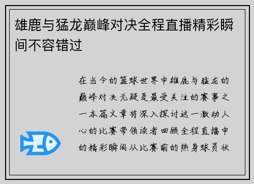 雄鹿与猛龙巅峰对决全程直播精彩瞬间不容错过