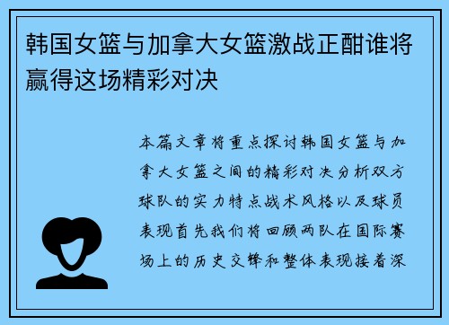 韩国女篮与加拿大女篮激战正酣谁将赢得这场精彩对决