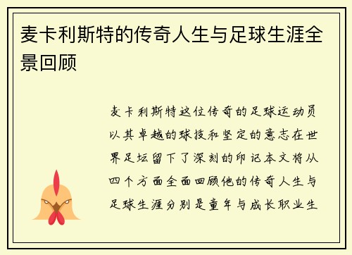 麦卡利斯特的传奇人生与足球生涯全景回顾