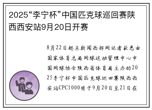 2025“李宁杯”中国匹克球巡回赛陕西西安站9月20日开赛