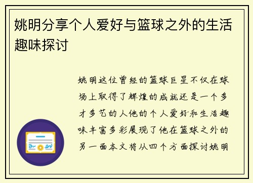 姚明分享个人爱好与篮球之外的生活趣味探讨