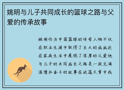 姚明与儿子共同成长的篮球之路与父爱的传承故事