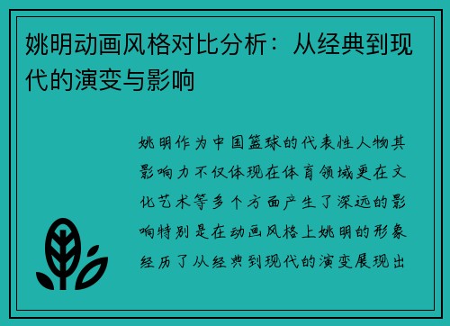 姚明动画风格对比分析：从经典到现代的演变与影响
