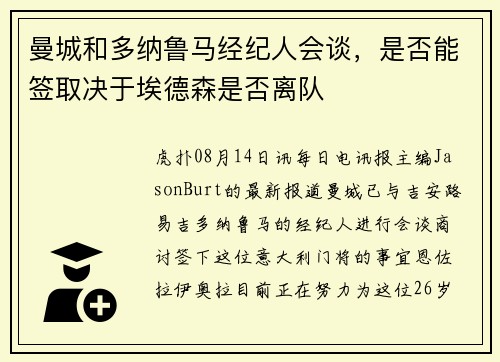 曼城和多纳鲁马经纪人会谈，是否能签取决于埃德森是否离队