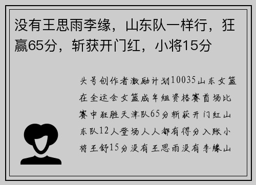 没有王思雨李缘，山东队一样行，狂赢65分，斩获开门红，小将15分