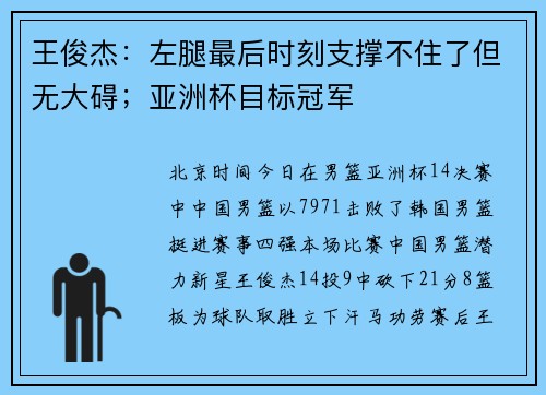 王俊杰：左腿最后时刻支撑不住了但无大碍；亚洲杯目标冠军