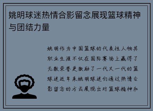 姚明球迷热情合影留念展现篮球精神与团结力量