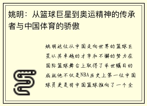 姚明：从篮球巨星到奥运精神的传承者与中国体育的骄傲
