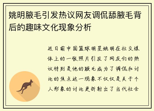姚明腋毛引发热议网友调侃舔腋毛背后的趣味文化现象分析