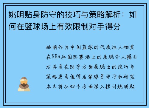 姚明贴身防守的技巧与策略解析：如何在篮球场上有效限制对手得分