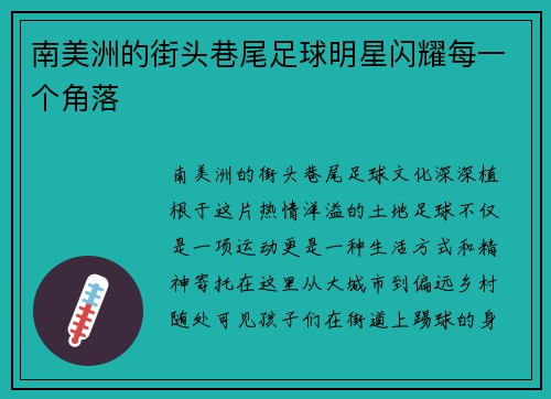 南美洲的街头巷尾足球明星闪耀每一个角落