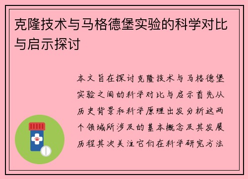 克隆技术与马格德堡实验的科学对比与启示探讨