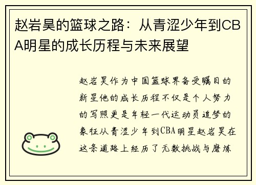 赵岩昊的篮球之路：从青涩少年到CBA明星的成长历程与未来展望