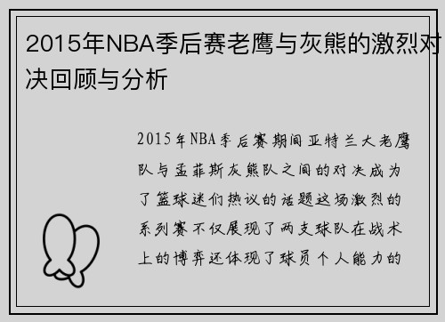 2015年NBA季后赛老鹰与灰熊的激烈对决回顾与分析