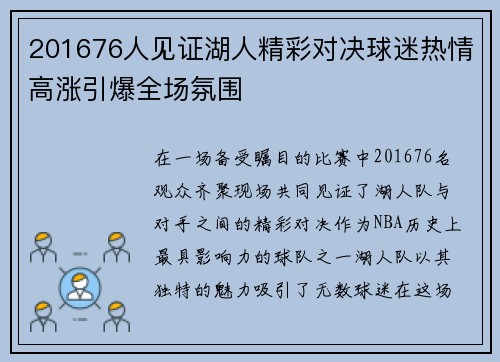 201676人见证湖人精彩对决球迷热情高涨引爆全场氛围