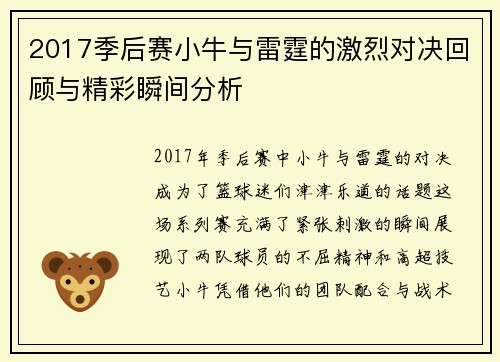 2017季后赛小牛与雷霆的激烈对决回顾与精彩瞬间分析